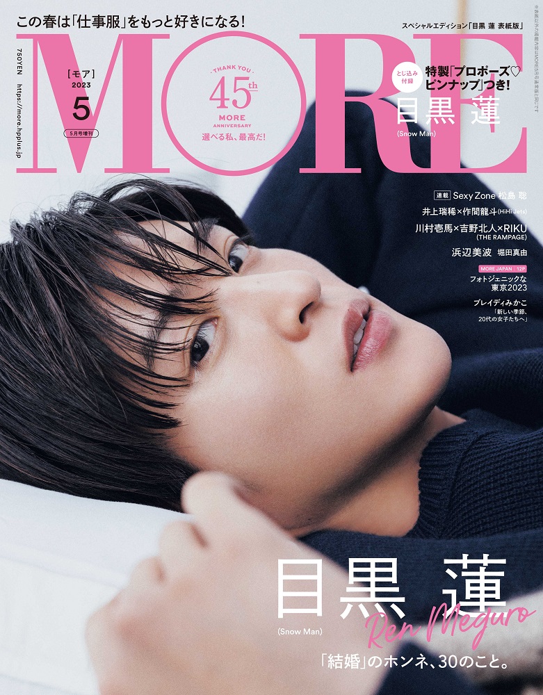 🖤#目黒蓮 の表紙画像が公開🖤／ 『#MORE 2023年5月号増刊』 【表紙