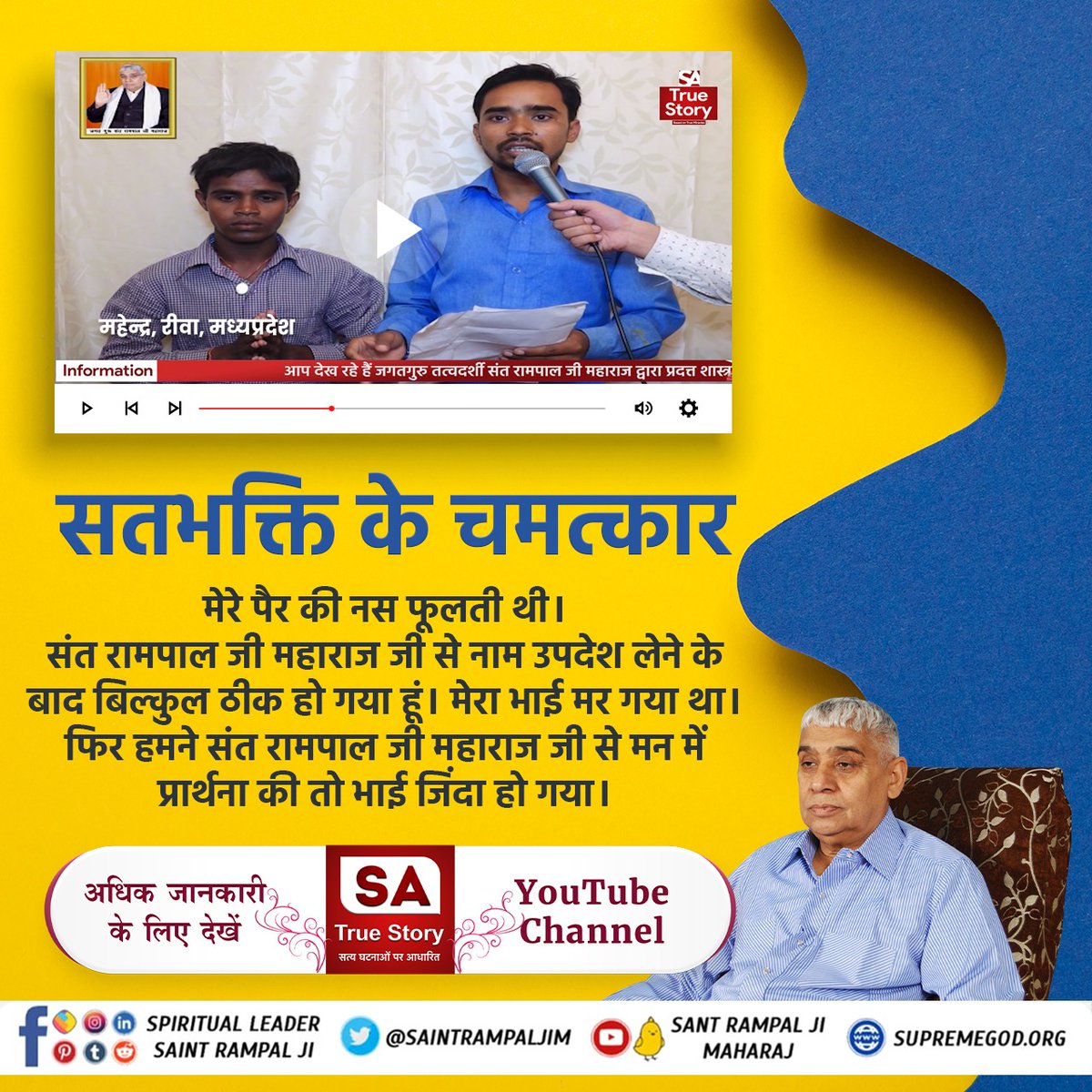 #सतभक्ति_से_सर्व_सुख
प्रहलाद बरनवाल, बालाघाट मध्यप्रदेश मुझे नाक का कैंसर था। संत रामपाल जी महाराज जी से नाम उपदेश लेने के बाद कैंसर बिल्कुल गायब हो गया।
SA True Story