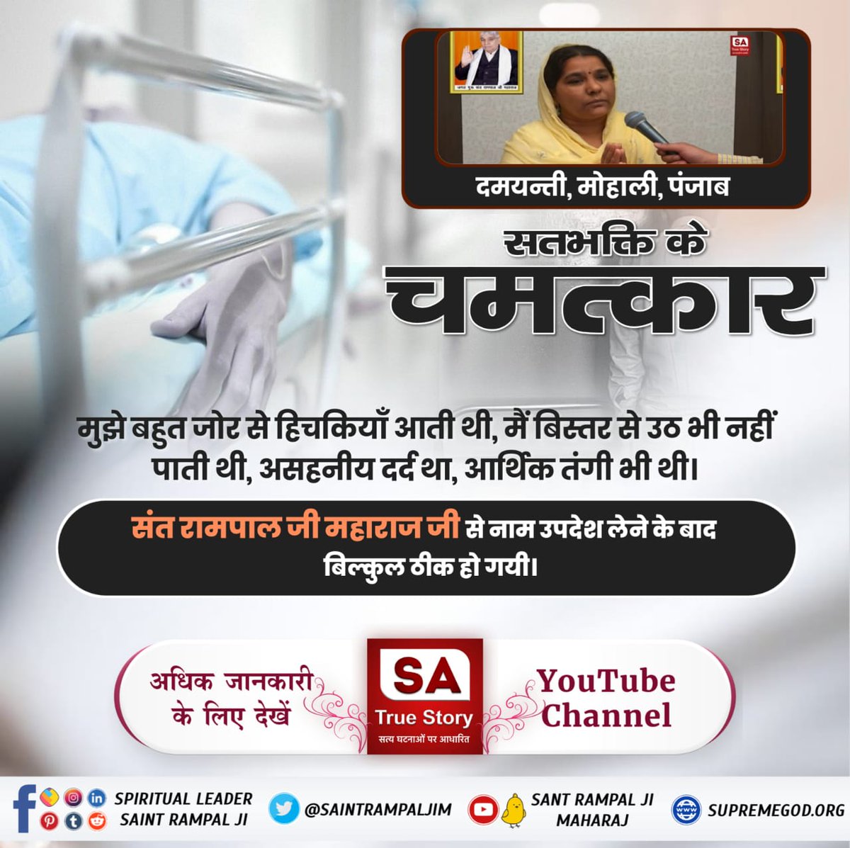 #सतभक्ति_से_सर्व_सुख
हरदेव, उत्तराखंड मुझे गठिया की शिकायत थी और घर में प्रेत बाधा थी ।

संत रामपाल जी महाराज जी से नाम उपदेश लेने के बाद हम बिल्कुल ठीक हैं ।
SA True Story