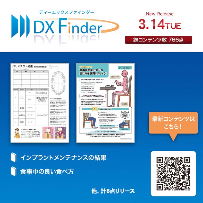 本日、DX Finder最新コンテンツ6点をリリース！「食事中の良い食べ方」は、大人向けの食育シリーズです。食事中の正し