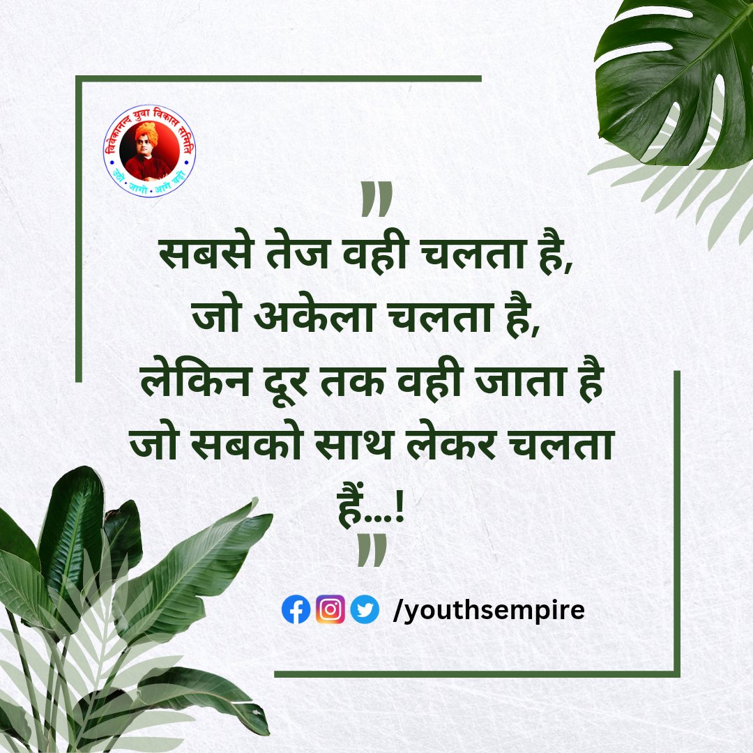youthsempire's tweet photo. सबसे तेज वही चलता है, जो अकेला चलता है, लेकिन दूर तक वही जाता है जो सबको साथ लेकर चलता हैं…! 😊🤞⚡
#vivekanandyuvavikassamiti #youthsempire #youthempowerment #vyvs #dailymotivation #loveisland https://t.co/XpdX5OBGGk