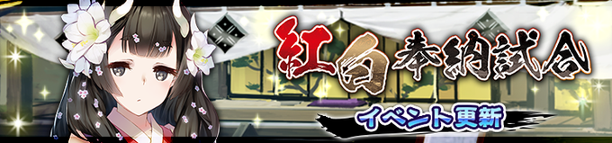 【イベント情報】3/14(火) イベント更新開催期間🔶2023/3/31 13:59 までイベント【紅白奉納試合】に下記