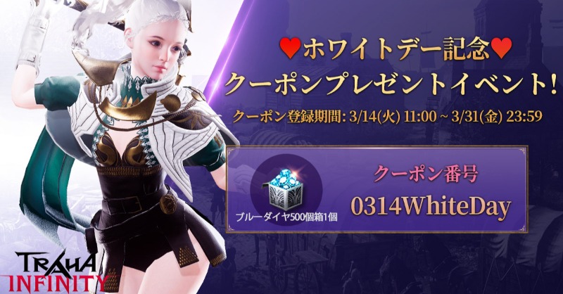 TrahaInfinityJP's tweet photo. ✨ホワイトデー記念✨

本日はホワイトデー！
皆様にプレゼントをご用意しました🥳

クーポンを入力して、お受け取りくださいね！

■プレゼント内容
・ブルーダイヤ500個箱1個

■受け取り期間
・3/31(金) 23:59 まで

■クーポン番号
0314WhiteDay

#トラハインフィニティ