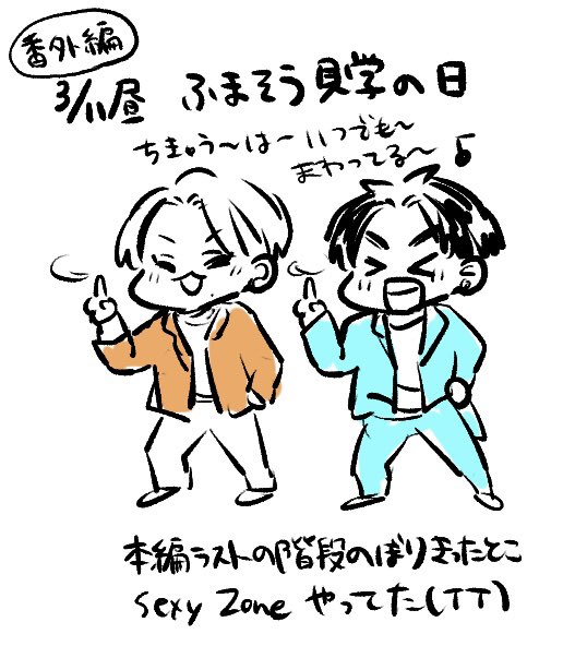 【トラジャ デビューコン横浜】

・アンコール冒頭BBB ぴあアリーナ松松編まとめ
(番外編:3/11昼ふまそう見学のときのSexyZone👆💫) 