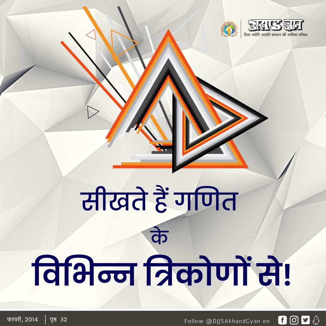 DJJSAkhandGyan's tweet photo. अगर #गणित को केवल बौद्धिक स्तर पर न पढ़ा कर, #आध्यात्मिक स्तर पर भी पढ़ाया जाए तो हम सांसारिक ही नहीं बल्कि अध्यात्म की ऊँचाइयों को भी छू पाएँगे। “त्रिकोण” के अलग-अलग आकार हमें यही प्रेरणा देते हैं। (1/2) https://t.co/AwpeVbLNCk