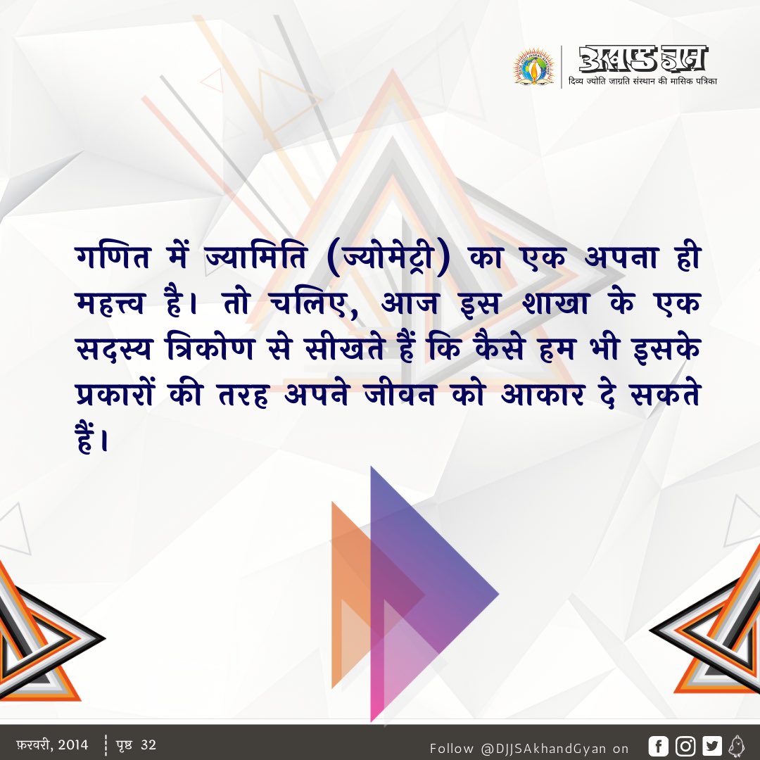 DJJSAkhandGyan's tweet photo. अगर #गणित को केवल बौद्धिक स्तर पर न पढ़ा कर, #आध्यात्मिक स्तर पर भी पढ़ाया जाए तो हम सांसारिक ही नहीं बल्कि अध्यात्म की ऊँचाइयों को भी छू पाएँगे। “त्रिकोण” के अलग-अलग आकार हमें यही प्रेरणा देते हैं। (1/2) https://t.co/AwpeVbLNCk