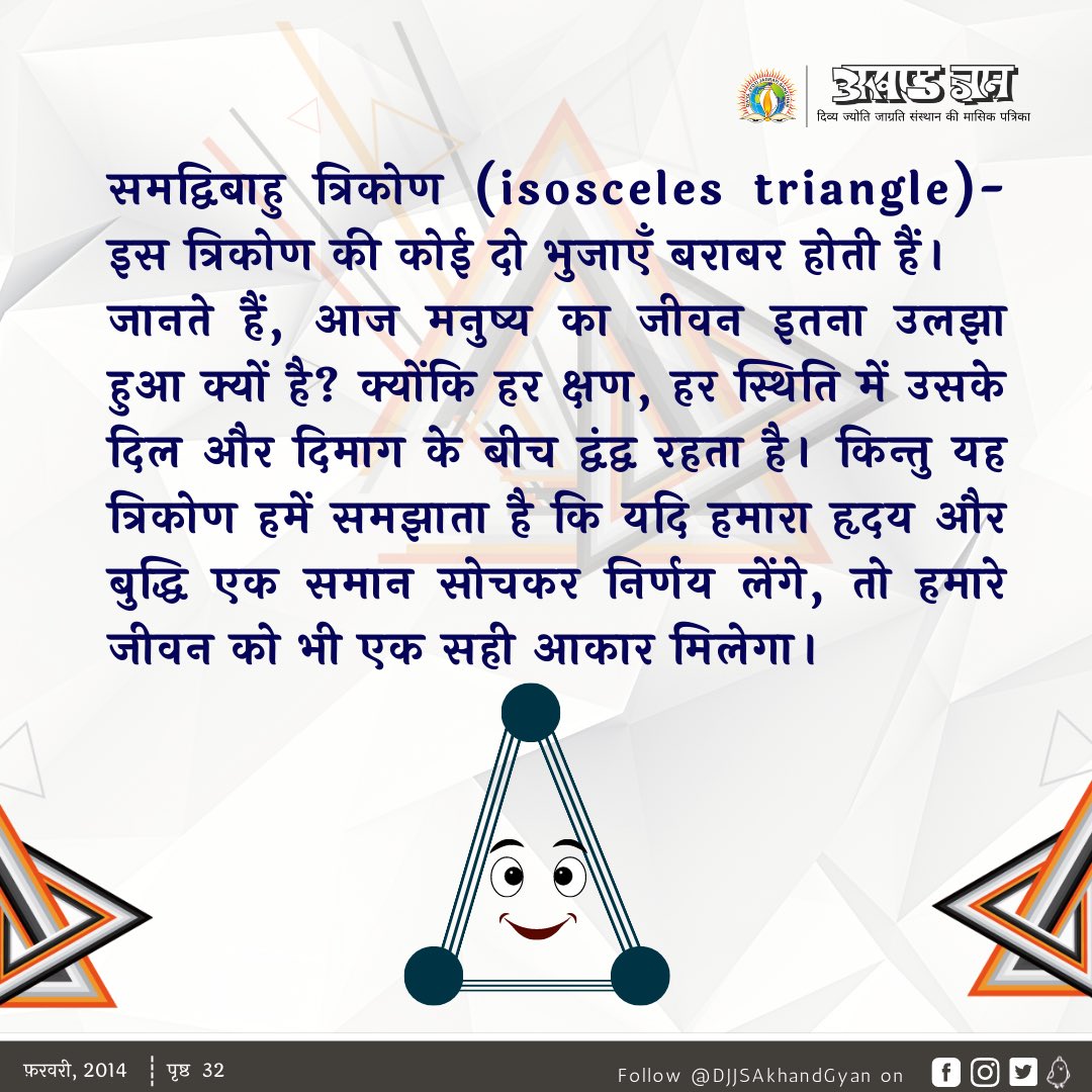 अगर #गणित को केवल बौद्धिक स्तर पर न पढ़ा कर, #आध्यात्मिक स्तर पर भी पढ़ाया जाए तो हम सांसारिक ही नहीं बल्कि अध्यात्म की ऊँचाइयों को भी छू पाएँगे। “त्रिकोण” के अलग-अलग आकार हमें यही प्रेरणा देते हैं। (1/2)