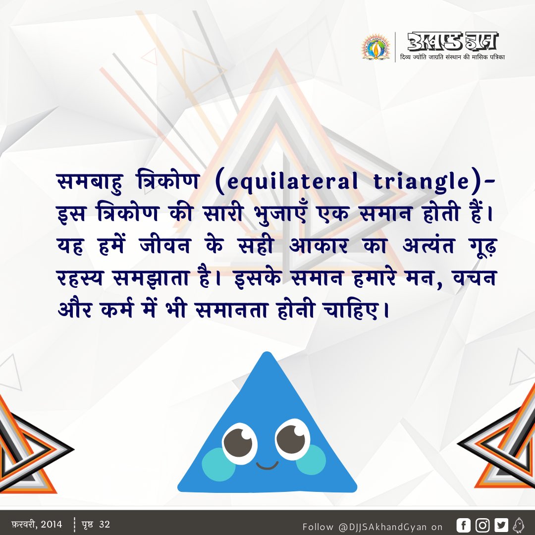 DJJSAkhandGyan's tweet photo. अगर #गणित को केवल बौद्धिक स्तर पर न पढ़ा कर, #आध्यात्मिक स्तर पर भी पढ़ाया जाए तो हम सांसारिक ही नहीं बल्कि अध्यात्म की ऊँचाइयों को भी छू पाएँगे। “त्रिकोण” के अलग-अलग आकार हमें यही प्रेरणा देते हैं। (1/2) https://t.co/AwpeVbLNCk