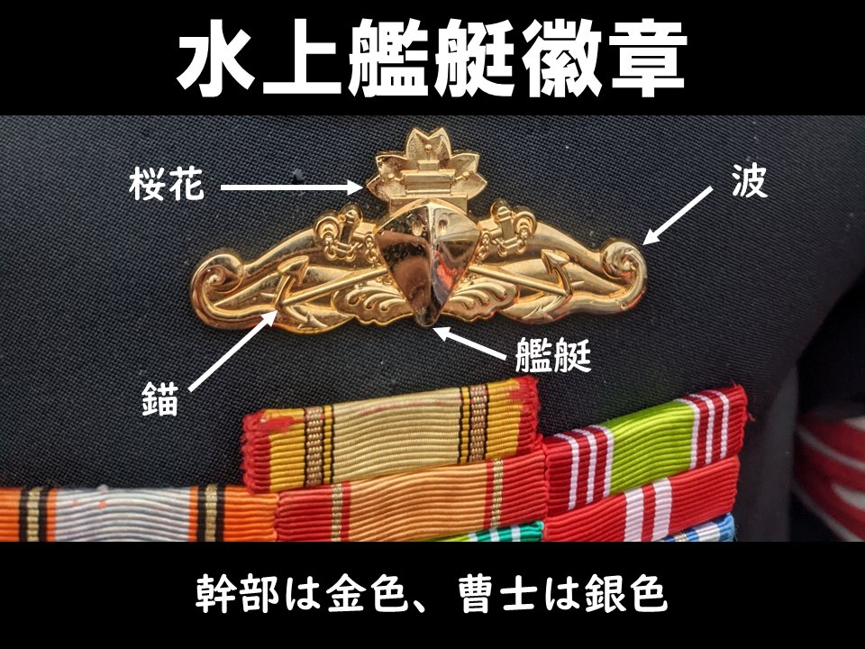 徽章クイズ 正解は水上艦艇徽章です。 運航または機関の資格を有し