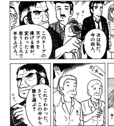 これです シャー カチッじゃないんだよ
美味しんぼ1集「油の音」 