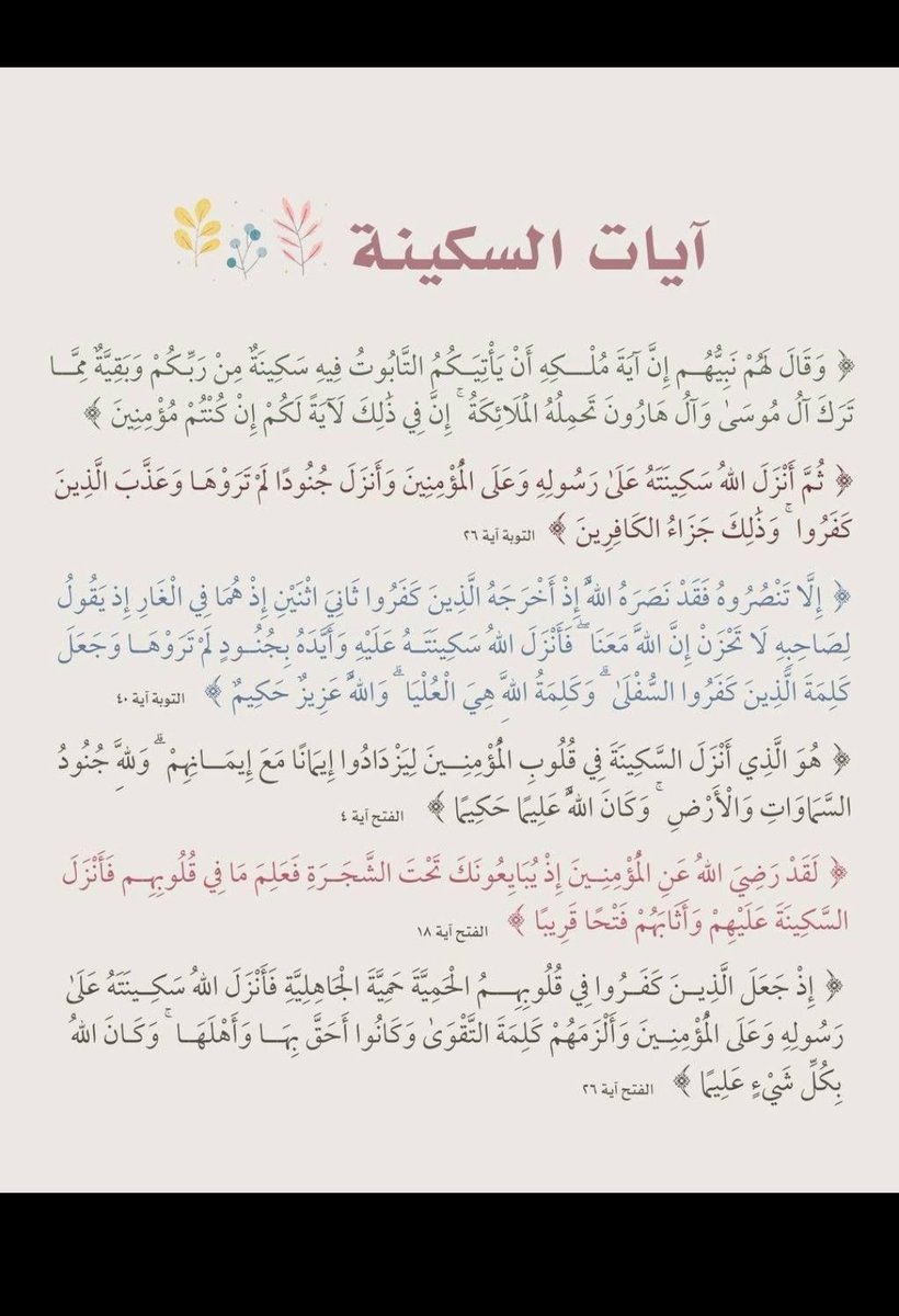 00aaber00's tweet photo. يقول #ابن_القيم رحمه الله: كان شيخ الإسلام #ابن_تيميه رحمه الله إذا اشتدت عليه الأمور قرأ آيات السكينة، وسمعته يقول في واقعة عظيمة جرت له في مرضه من محاربة أرواح شيطانية ظهرت له(فلما اشتد علي الأمر قلت لأقاربي : اقرأوا آيات السكينة ثم أقلع عني ذلك الحال ، وجلست وما بي قَلَبَه) https://t.co/46T7Valryk