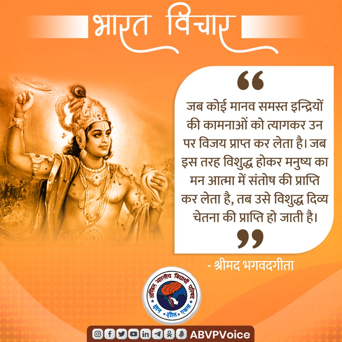 जब कोई मानव समस्त इन्द्रियों की कामनाओं को त्यागकर उन पर विजय प्राप्त कर लेता है। जब इस तरह विशुद्ध होकर मनुष्य का मन आत्मा में संतोष की प्राप्ति कर लेता है, तब उसे विशुद्ध दिव्य चेतना की प्राप्ति हो जाती है।

- श्रीमद भगवदगीता

#BharatVichar