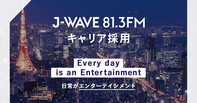 jwave813fm's tweet photo. 【J-WAVE コンテンツクリエイター中途採用実施中】

J-WAVEでは現在「コンテンツクリエイター」の中途採用を募集しています。音声コンテンツの制作・プロデュースに加え、イベント事業などを支えるポジションです。

ご応募お待ちしています！

エントリー〆切は3月20日（月）午前10時。

#jwave