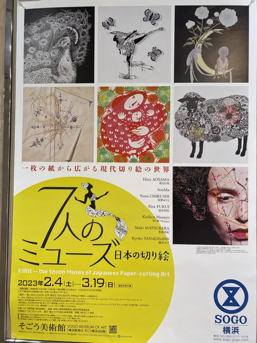 横浜そごう、そごう美術館で3/19まで開催中の「7人のミューズ 日本の切り絵」展に行ってきました。

いい意味で切り絵の概念を壊されるというか、切り絵ってこんなに自由でたくさんの表現があるんだなと認識が改まる展示会でした。あと単純に技巧が凄すぎて感覚がおかしくなります。すごかった。 