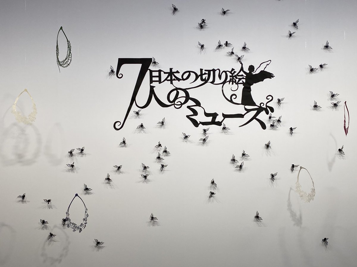 横浜そごう、そごう美術館で3/19まで開催中の「7人のミューズ 日本の切り絵」展に行ってきました。
いい意味で切り絵の概念を壊されるというか、切り絵ってこんなに自由でたくさんの表現があるんだなと認識が改まる展示会でした。あと単純に技巧が凄すぎて感覚がおかしくなります。すごかった。