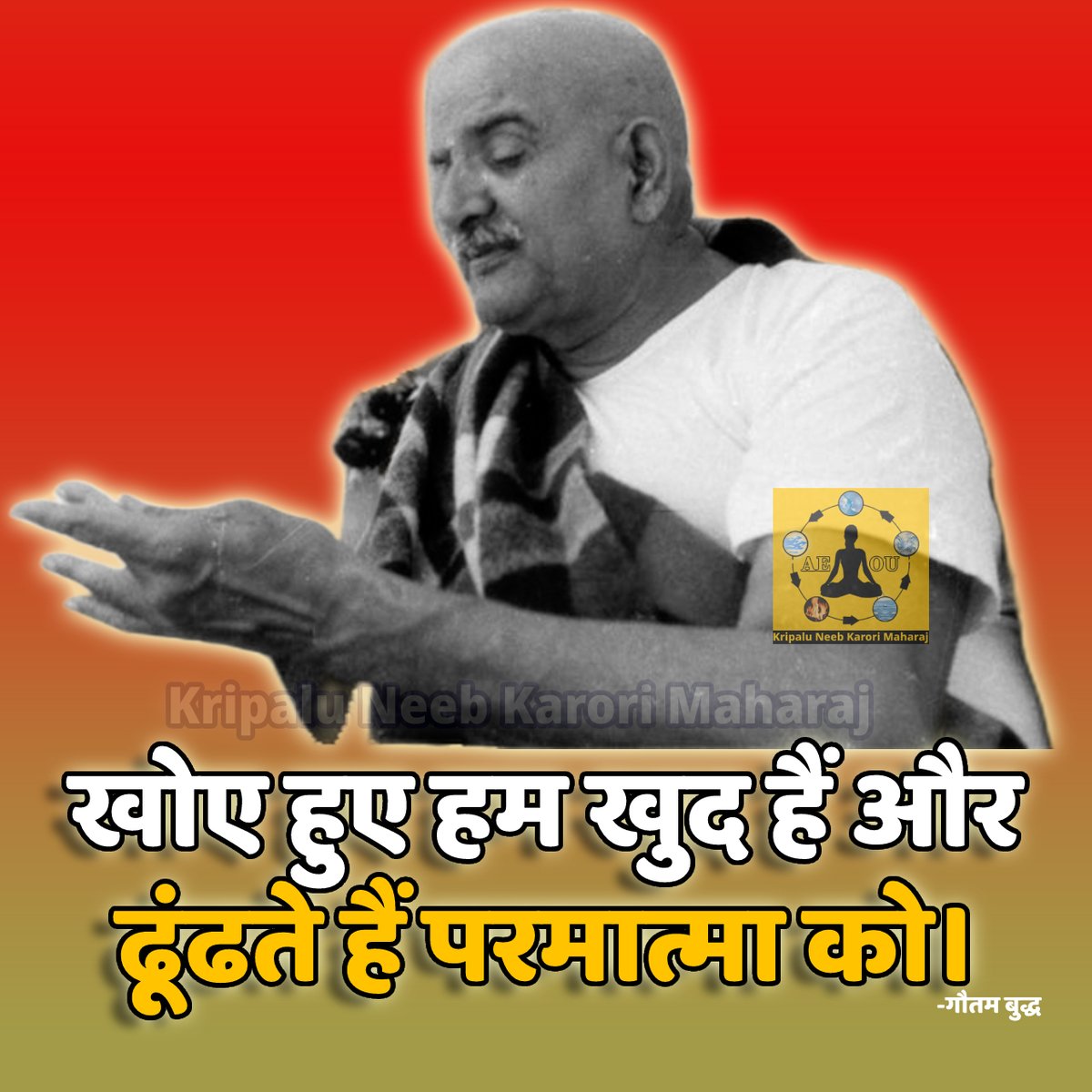 kneebkarorim's tweet photo. खोए हुए हम खुद हैं और ढूंढते हैं परमात्मा को। 

#kripaluneebkarorimaharaj #kainchidham #vrindavandham #neebkaroribaba #hanumanji #awakeningelementsofuniverse https://t.co/aLbK2TwtBb