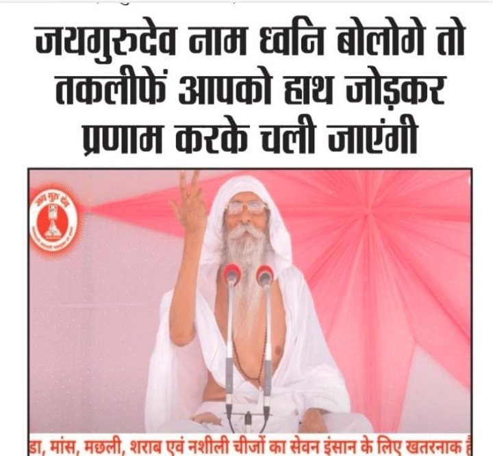 स्वामी जी ने जय गुरुदेव नाम की जगाया है,
परीक्षा लेकर देख लो कलयुग में
#शक्तिशाली_नाम_जयगुरुदेव