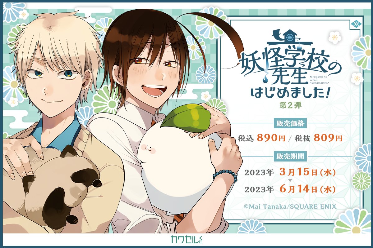 妖怪学校の先生はじめました！ カワセルくじ ドミノ ×3 TVアニメ『妖怪学校の先生はじめました！ TVアニメ『妖怪学校の