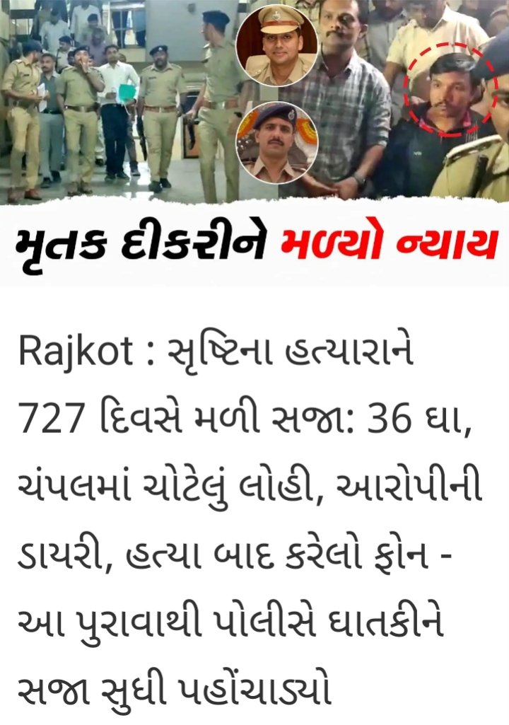 ashish_175's tweet photo. આખરે સૃષ્ટી ના ગુ��ેગાર ને મળી ફાંસી ની સજા !!!!!.....

 પરિવારજનો આ ઘટના બની ત્યારથી આ નરાધમને ફાંસીની સજા મળે તેવી માંગ કરતા હતા આજે અમને આત્મસંતોષ છે કે અમે આ દીકરીને ન્યાય અપાવી શક્યા . https://t.co/pQ2l2d4Hxa