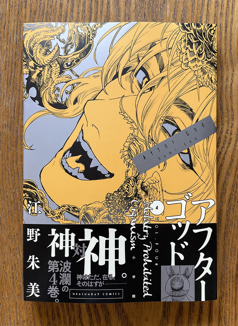 【お仕事】『アフターゴッド』4巻(著◉江野朱美/小学館)の見本誌が到着!たんぽぽ色の4巻は帯川清が目印。3月17日(金)発売!