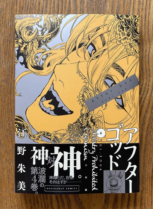 【お仕事】『アフターゴッド』4巻(著◉江野朱美/小学館)の見本誌が到着!たんぽぽ色の4巻は帯川清が目印。3月17日(金)発売! 