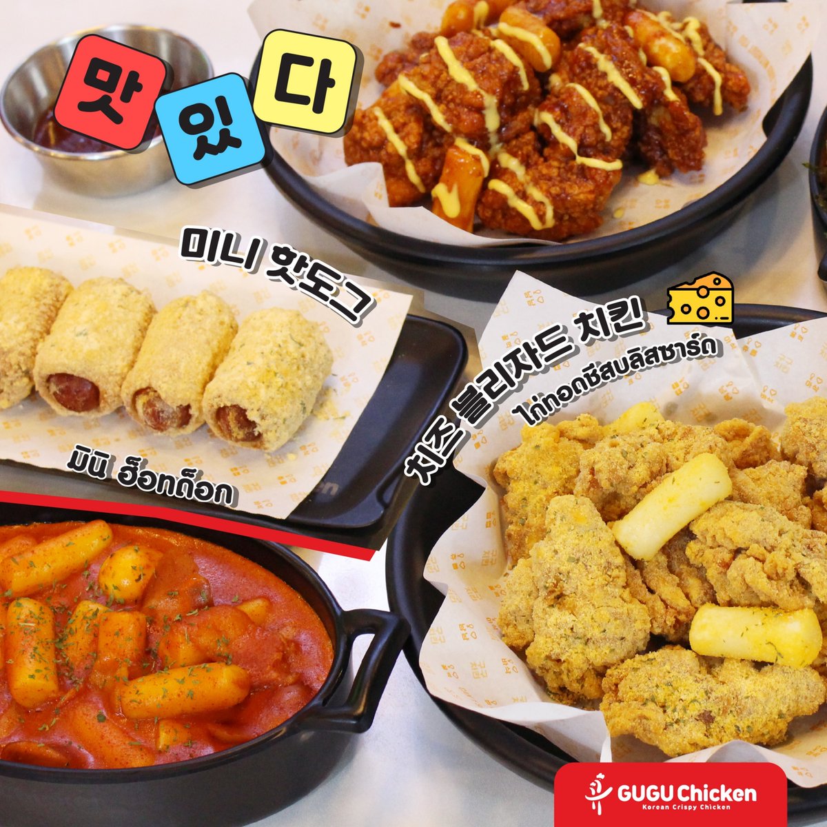 GuguchickenTH's tweet photo. ครบรอบ 3 ปี GUGU Chicken จัดโปร All you can choose คุ้มมาก!!🔥
สามารถเลือกทานอาหาร���ด้หลายอย่าง ยิ่งมาหลายคนยิ่งคุ้ม ชวนเพื่อนๆมาตี้ที่ GUGU Chicken กันน!!
📆 วันที่ 15 มีนาคม - 30 เมษายน 66 นี้
#Guguchicken #Guguday #allyoucanchoose #Sale #3rd #anniversary #โปรดีบอกต่อ https://t.co/MglKNdBmBi