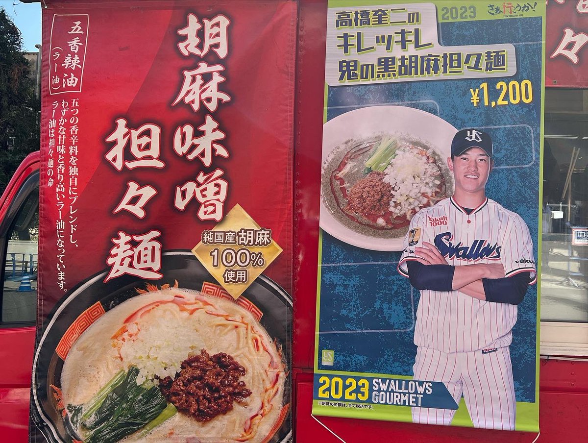 irodorimen's tweet photo. 皆様こんにちは🌞
ついに鬼の担々麺が神宮球場内に初進出👹👏
高橋奎二選手とのコラボメニューやスタミナビビンバ丼などのここでしか食べれない商品があります🍜

今シーズンは、ホームゲーム全て出店させていただきますのでお願いします🙇‍♂️⚾

#鬼の担々麺
#キッチンカー
#白胡麻担々麺
#黒胡麻担々麺 https://t.co/8TACRSs9Et