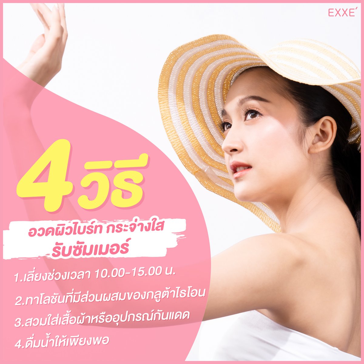 ExxeThailand's tweet photo. 4 วิธีที่ช่วยให้สาวๆ คงผิวกระจ่างใสทั่วร่างแบบง่ายๆ รับหน้าร้อนเมืองไทย แต่จะเป็นวิธีไหนกันบ้างไปดูกันค่ะ

1.เลี่ยงแสงแดดช่วงเวลา 10.00-15.00

2.ทาโลชันที่มีส่วนผสมของกลูต้าไธโอน

3.สวมใส่เสื้อผ้าหรืออุปกรณ์กันแดด

4.ดื่มน้ำให้เพียงพอ

#EXXE #โลชั่นผิวขาว #ผิวแห้ง #ของดีบอกต่อ https://t.co/ubbcA9W4k0