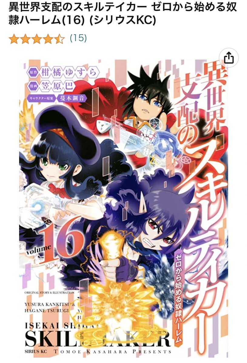異世界支配のスキルテイカー ゼロから始める奴隷ハーレム 最新130話