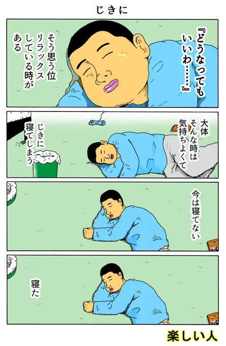 楽しい人
「じきに」 
