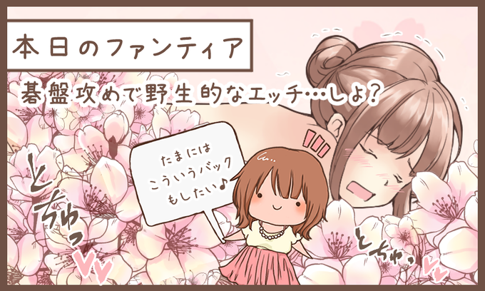 本日のファンティア(12時ごろ更新)は…「碁盤攻めで野生的なエッチ…しよ」です48手の「碁盤攻め」はご存知ですか立ちバックの一種で、ちょっと動物チックな体位なんです…いつもと違う刺激が欲しい、着衣のまましたい…そんな時にオススメ楽しむコツを語りますプロフィールからGO 