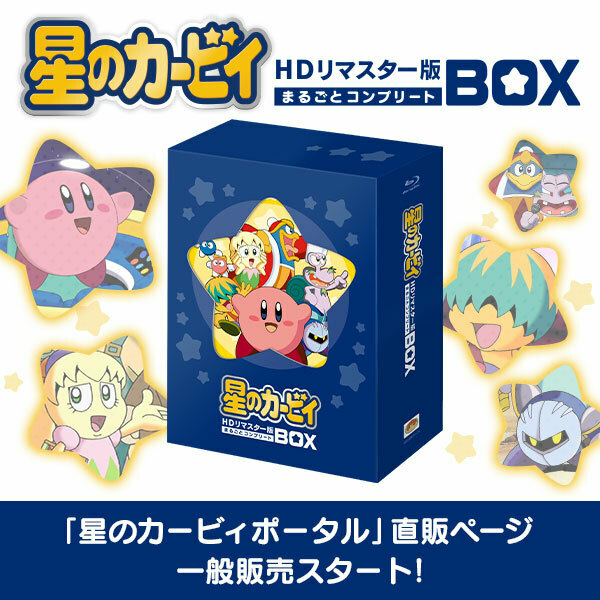 アニメ星のカービィHDリマスター版 まるごとコンプリートBOX | www