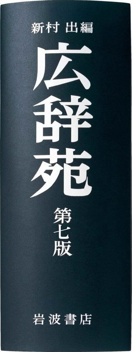 広辞苑 第七版』好評発売中！ (@Kojien7) / X