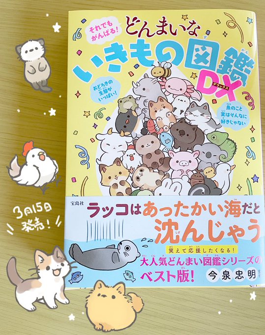 お知らせ🐻宝島社様から「どんまいないきもの図鑑DX」が明日発売されます!今までのどんまい本の特選エピソードがギュッと詰め込まれた一冊です!私の新規の絵はありませんが過去に描かせていただいたイラストもいっぱいありますので、よければ手にとってみてくださいね～! https://t.co/AiCh1pfgoV 