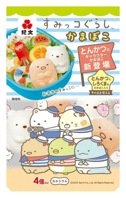 紀文食品のすみっコぐらしかまぼこに、とんかつが新登場✨
お弁当や食卓をかわいく彩れます♪
詳しくはこちら▷https://t.co/6DJyb5Jque
#すみっコ情報 