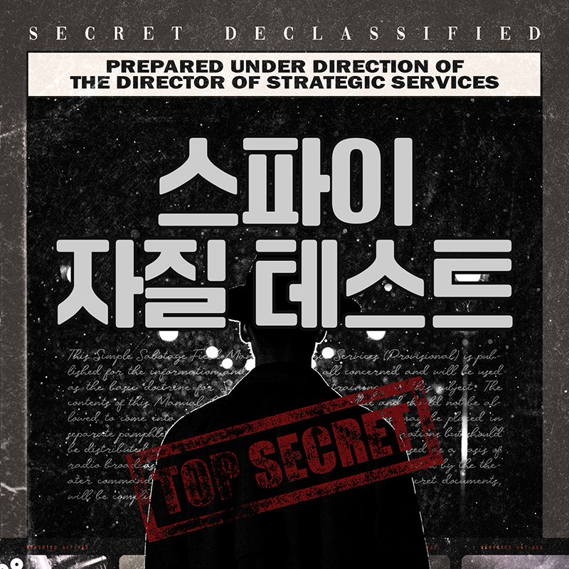 eumpublish's tweet photo. 초보 스파이로 적진에 잠입하게 된 당신,
과연 임무를 잘 해결할 수 있을까요?

▶ 나의 스파이 자질 테스트
https://t.co/SxiMdJ95Uw https://t.co/Z3TvmrsGkm