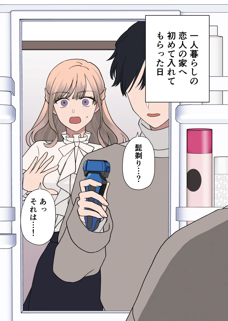 かわいすぎる彼氏の家で見たものは？髭剃りだった！
