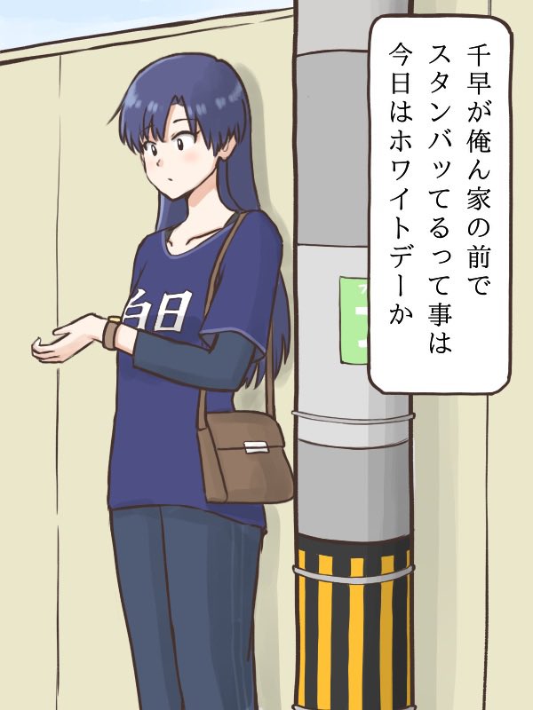マンション前で千早が待ち伏せしてるのを見て今日が3/14だと知り マンション前で千早が待ち伏せしてるのを見て今日が3/14だと知り