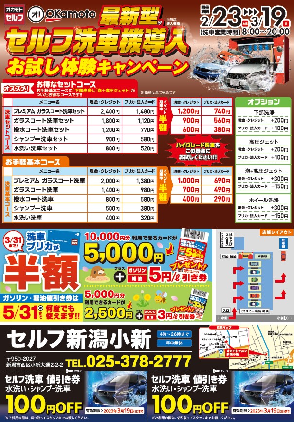 オカモトセルフ新潟小新】 新型洗車機導入お試しキャンペーンを実施中