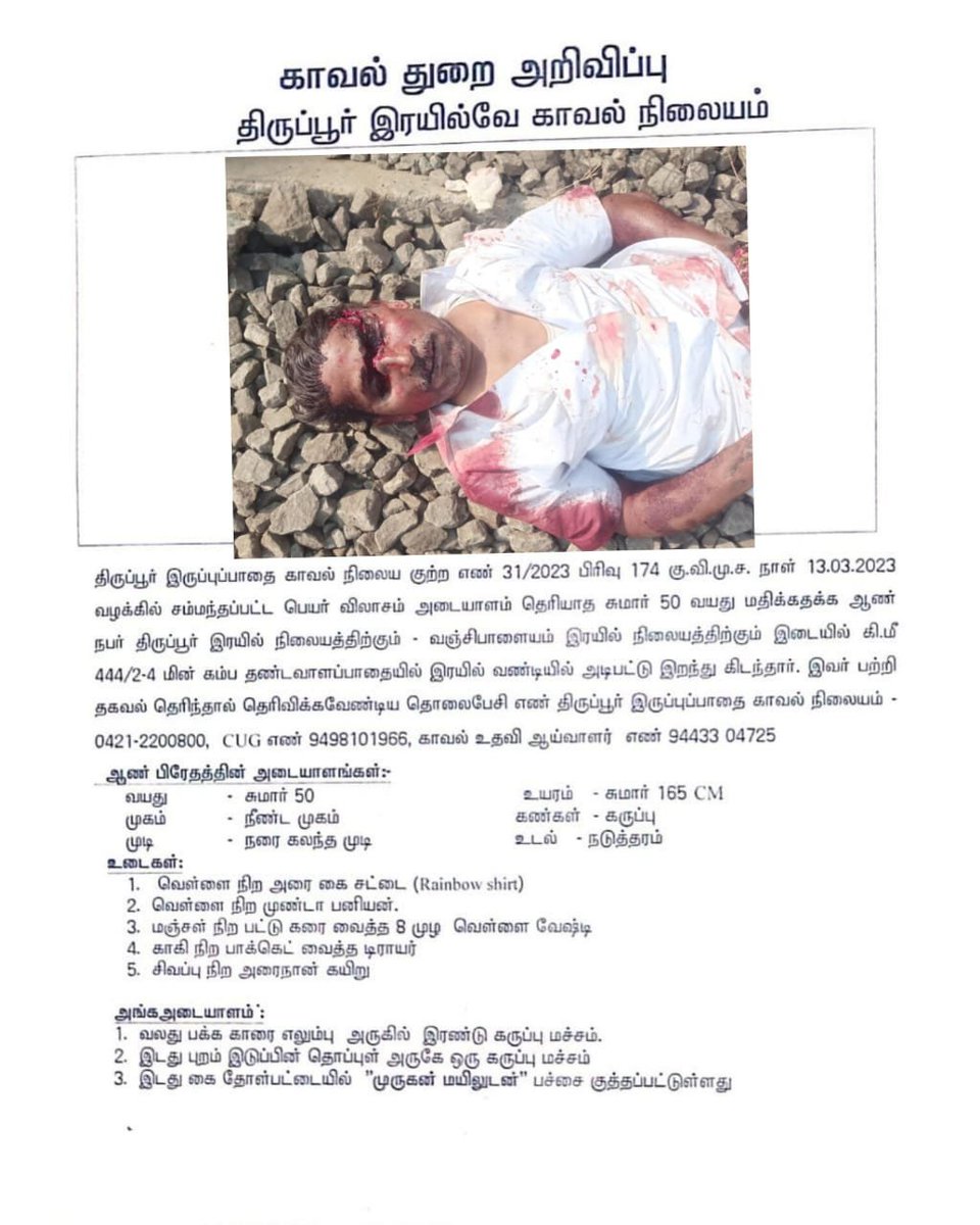 nammatirupur's tweet photo. திருப்பூர் இரயில்வே காவல்துறை அறிவிப்பு இவரைப் பற்றி தகவல் தெரிந்தால் தெரிவிக்கவும்

#tirupur #nammatirupur #missing #personmissing #police https://t.co/widfCKJiIN