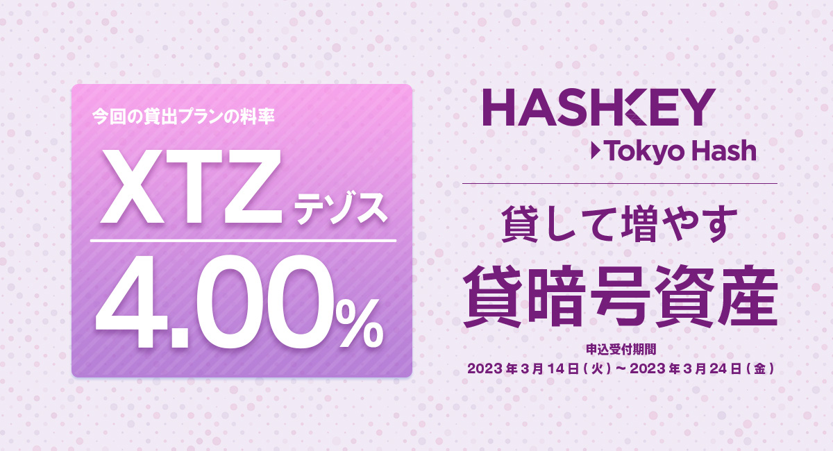 東京ハッシュの #貸暗号資産
新規お申込受付を開始！

▼対象コイン
XTZ
各年率は画像よりご確認ください。

▼詳細はこちら
tokyohash.jp/news/20230314/…
#暗号資産 #仮想通貨 #XTZ #東京ハッシュ