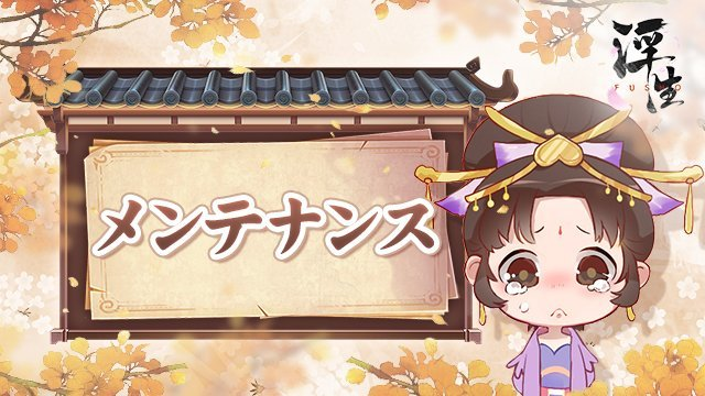 FushoJP's tweet photo. 【メンテナンスのお知らせ】
3/15(水) 05:00 ～ 11:00に、メンテナンスを実施させていただきます🔧
メンテナンス中はゲームにログインできません。
ご迷惑をおかけしますが、ご協力のほどよろしくお願いいたします。
詳しくはこちら⇛https://t.co/qRgWL1acKQ
#FUSHO浮生 https://t.co/OmV8qdrndB