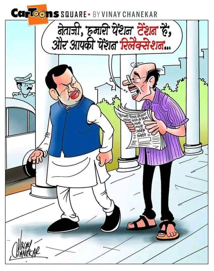 मी माझं म्हातारपण आणि माझ्या कुटुंबाचं भविष्य सुरक्षित करण्यासाठी संपात सहभागी होत आहे.
आणि आपण ?
#StrikeForOps
#बेमुदत_संप
#जुनी_पेन्शन_संप 
#Ops