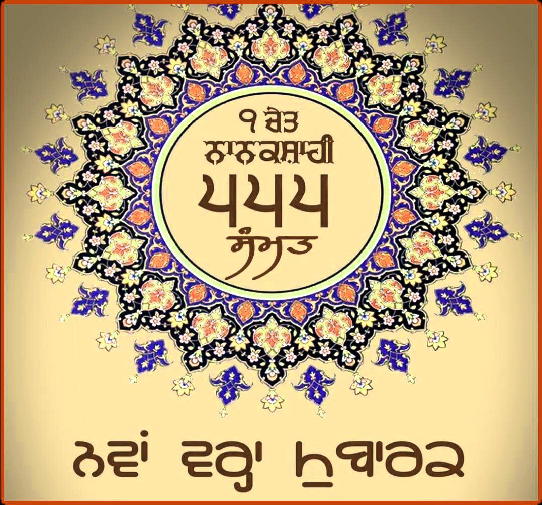 ਚੇਤਿ ਗੋਵਿੰਦੁ ਅਰਾਧੀਐ ਹੋਵੈ ਅਨੰਦੁ ਘਣਾ॥
ਸੰਤ ਜਨਾ ਮਿਲਿ ਪਾਈਐ ਰਸਨਾ ਨਾਮੁ ਭਣਾ॥

ਨਾਨਕਸ਼ਾਹੀ ਸੰਮਤ ੫੫੫ (੧ ਚੇਤ ) ੧੪ ਮਾਰਚ-੨੦੨੩ ਦੇ ਆਮਦ ਦੀਆਂ ਸੰਸਾਰ ਭਰ ਅੰਦਰ ਵਸਦੀਆਂ ਸਮੂਹ ਨਾਨਕ ਨਾਮ ਲੇਵਾ ਸੰਗਤਾਂ ਨੂੰ ਨਵੇਂ ਸਾਲ ਦੀਆਂ ਲੱਖ ਲੱਖ ਵਧਾਈਆਂ | ਗੁਰੂ ਸਾਹਿਬ ਸਭ ਨੂੰ ਤੰਦਰੁਸਤੀ ਅਤੇ ਤਰੱਕੀਆਂ ਬਖਸ਼ਣ।