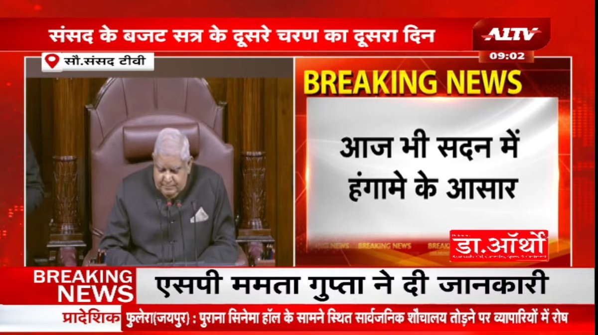 jyotisinghjourn's tweet photo. संसद के बजट सत्र को लेकर आज सदन में हंगामें के आसार हैं. सत्ता और विपक्ष आज एक दूसरे पर हमलावर रहेंगे और एक दूसरे को घेरने की कोशिश करेंगे।

#Parliament_Session #Second_day https://t.co/G3kkXM3SlS