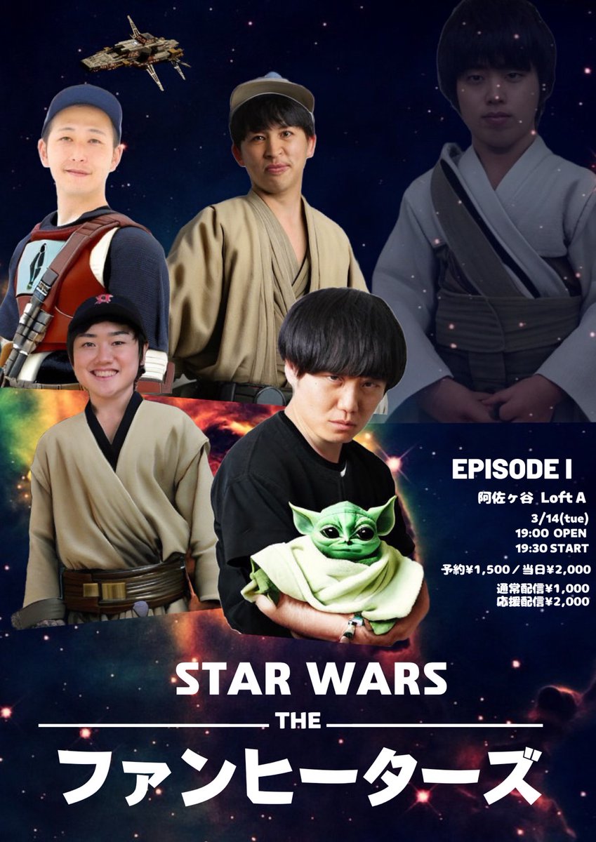 AsagayaLoftA's tweet photo. 【本日19:30より！】
『SWファンヒーターズ エピソード１』

ジャガモンド斉藤
おミルク藤本
おミルク堀
あんこ
新美真志

当日券・配信視聴ございます！スターウォーズが気になっている方はこのイベントから入ってみてはいかがでしょうか！

詳細→https://t.co/zDZIlAKwCc https://t.co/AuKeMB0zhh