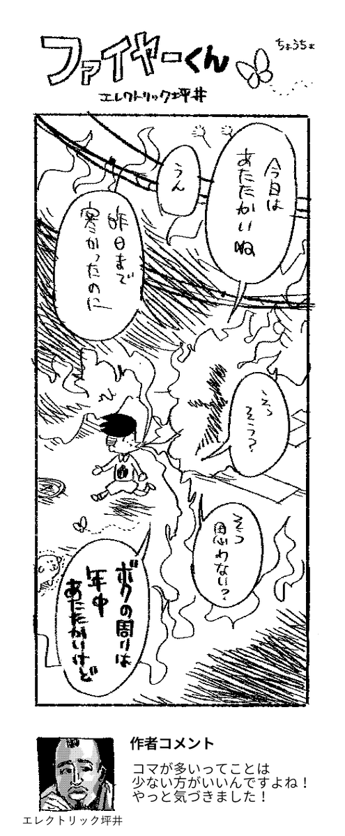 4コマ「ファイヤーくん」
#ファイヤーくん 