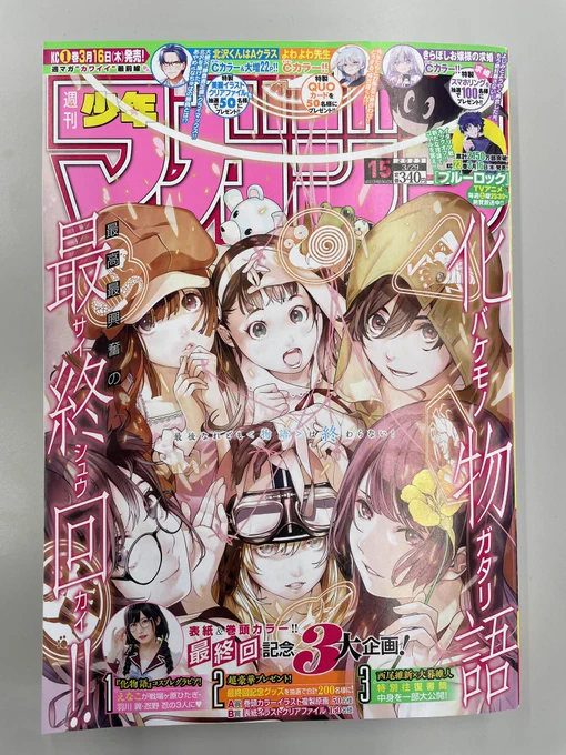 ✨週刊少年マガジン15号明日発売✨

表紙は最終回『化物語』!!
『女神のカフェテラス』は流星ちゃんとお出かけ!
つまり、こういうコトです😊💕 