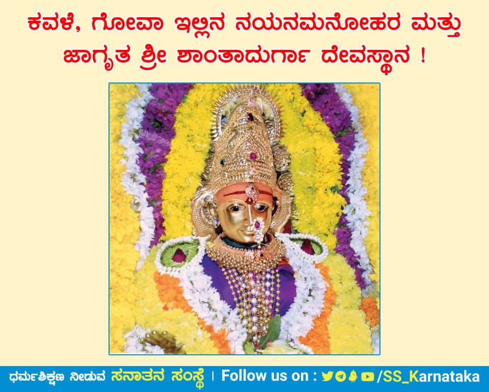 🛕🛕ಕವಳೆ,ಗೋವಾ ಇಲ್ಲಿನ ನಯನಮನೋಹರ &amp; ಜಾಗೃತ ಶ್ರೀ ಶಾಂತಾದುರ್ಗಾ ದೇವಸ್ಥಾನ!

ಕವಳೆ,ಗೋವಾ ಇಲ್ಲಿ ನೆಲೆಸಿರುವ ಶ್ರೀ ಶಾಂತಾದುರ್ಗಾದೇವಿಯು ಆ ಜಗದಂಬೆಯ ರೂಪವೇ!ಇದು ಗೋವಾ ರಾಜ್ಯದ ಅತ್ಯಂತ ಪ್ರಾಚೀನ &amp; ಪ್ರಸಿದ್ಧ ದೇವಸ್ಥಾನ.ಜಾತ್ರೆ ಮಾಘ ಶುಕ್ಲಪಕ್ಷ ಪಂಚಮಿಯಂದು ಪರ್ವಕಾಲ ಪ್ರಾರಂಭವಾಗುತ್ತದೆ.

sanatan.org/kannada/17284.…

#Tuesdaymorning