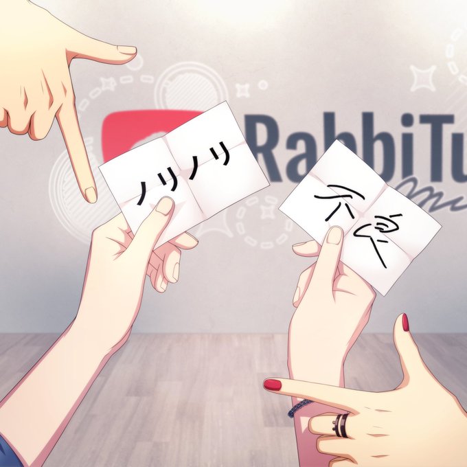【ゲーム情報】16人のアイドルたちがミニ動画撮影にチャレンジする『RabbiTube mini』！くじ引きの結果、『ノリ